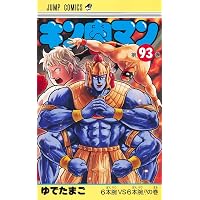キン肉マン 87 (ジャンプコミックス) | ゆでたまご |本 | 通販 | Amazon